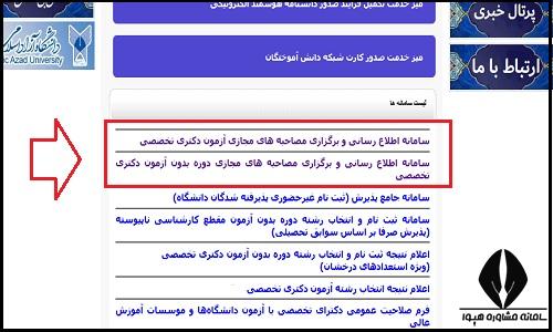 مصاحبه مجازی دکتری دانشگاه آزاد
